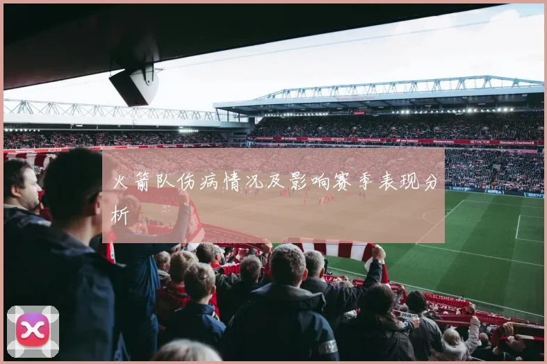 火箭队伤病情况及影响赛季表现分析