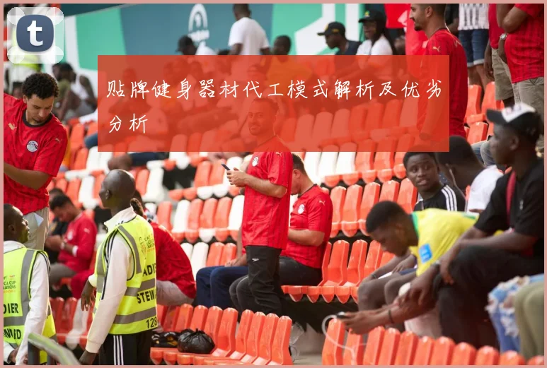 贴牌健身器材代工模式解析及优劣分析