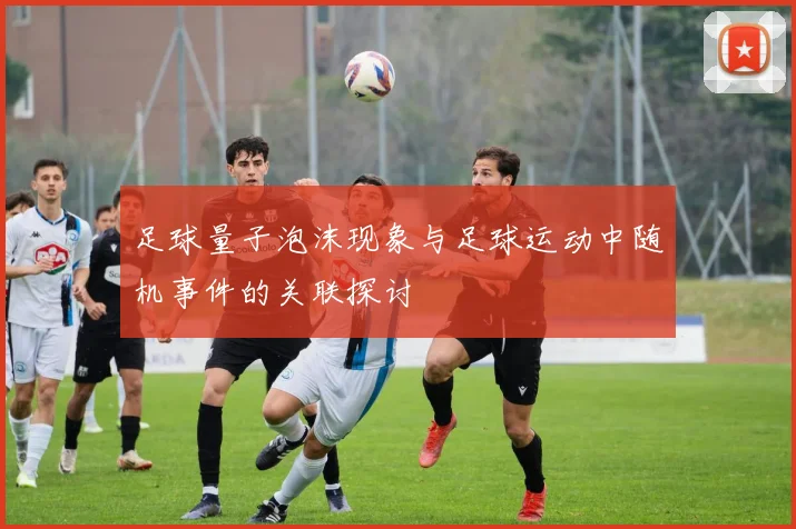 足球量子泡沫现象与足球运动中随机事件的关联探讨