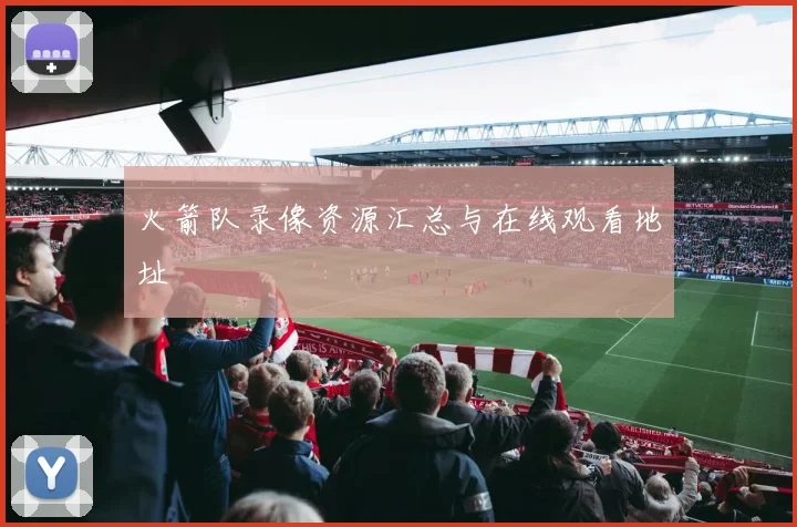 火箭队录像资源汇总与在线观看地址