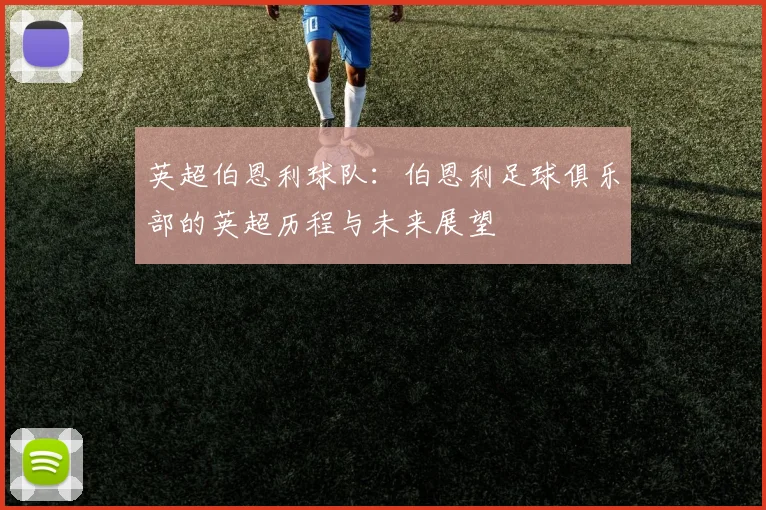 英超伯恩利球队：伯恩利足球俱乐部的英超历程与未来展望