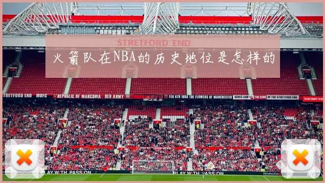 火箭队在NBA的历史地位是怎样的