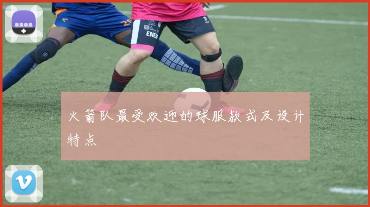 火箭队最受欢迎的球服款式及设计特点