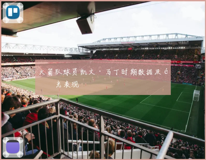 火箭队球员凯文·马丁时期数据及高光表现