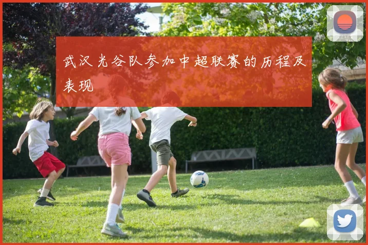 武汉光谷队参加中超联赛的历程及表现