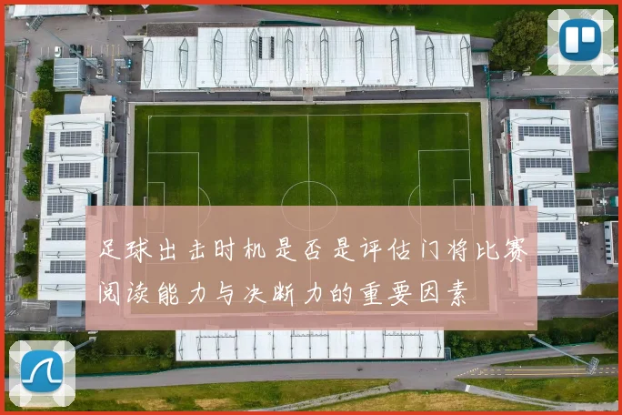 足球出击时机是否是评估门将比赛阅读能力与决断力的重要因素