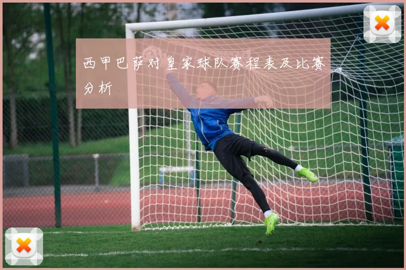 西甲巴萨对皇家球队赛程表及比赛分析