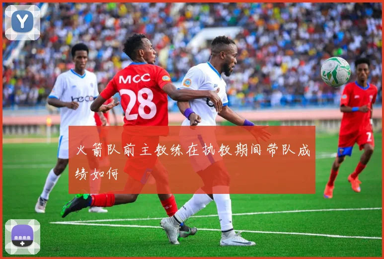 火箭队前主教练在执教期间带队成绩如何