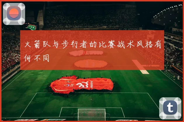 火箭队与步行者的比赛战术风格有何不同