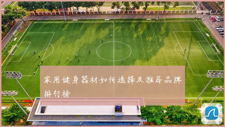 家用健身器材如何选择及推荐品牌排行榜