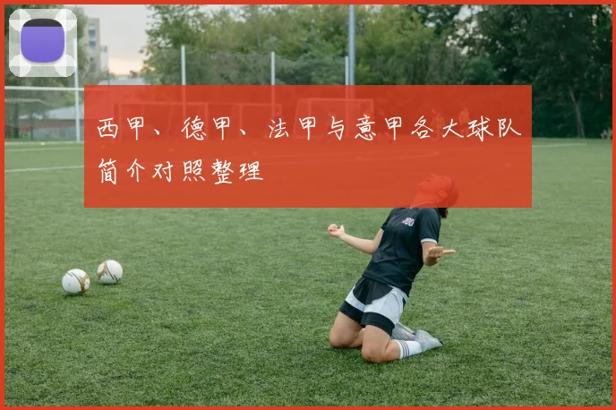 西甲、德甲、法甲与意甲各大球队简介对照整理